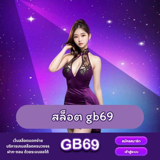 สล็อต gb69