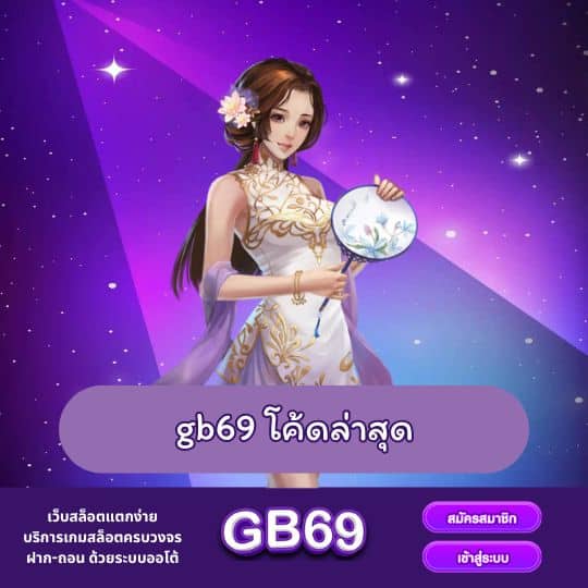 gb69 โค้ดล่าสุด
